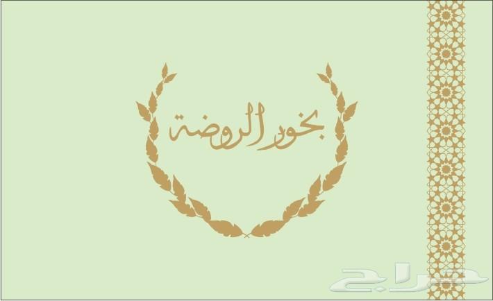بخور الروضه صنع في المدينة المنورة