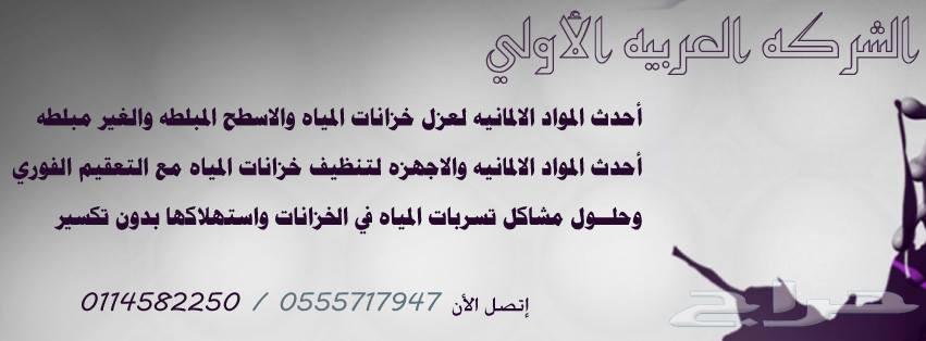 عزل خزانات المياه بمادة الأبوكسي 0555717947