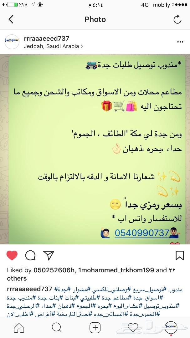 مندوب توصيل طلبات جدة ومشاوير