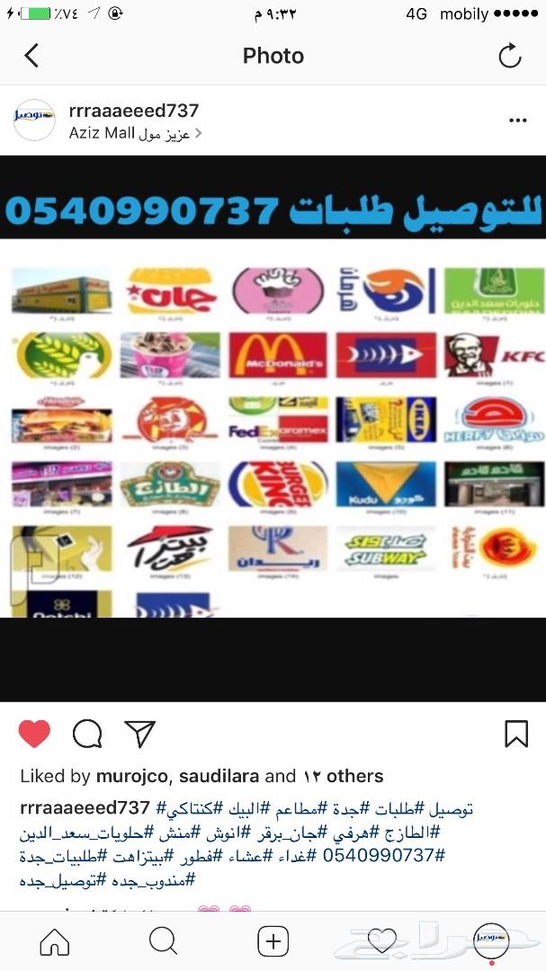 مندوب توصيل طلبات جدة ومشاوير