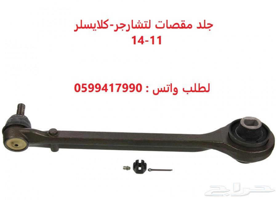 مقصات واذرعه ومساعدات لتشارجر-كلايزلر-تشالنجر