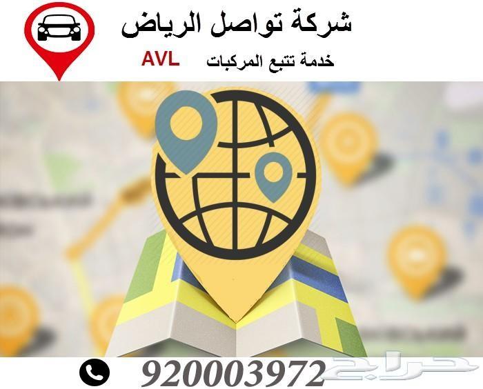 تبع سيارتك وسائقك اينما كنت