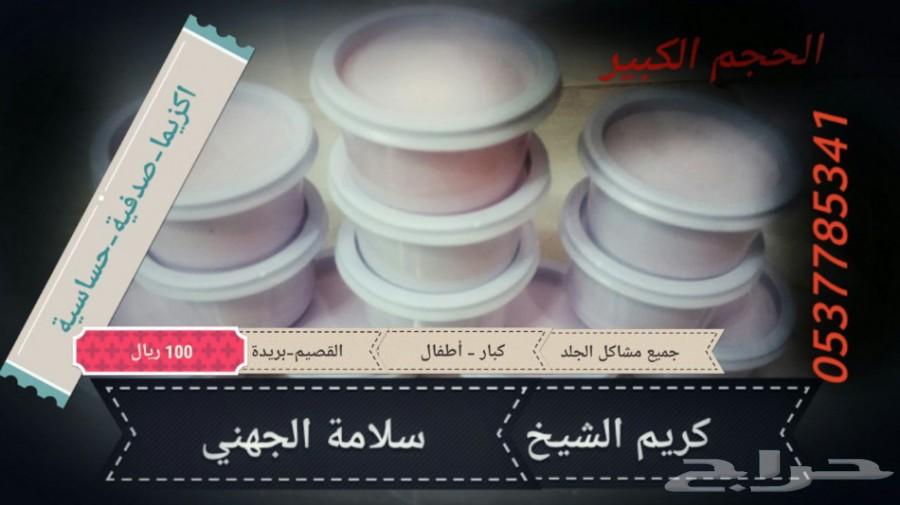 كريم اكزيما حساسية الشيخ سلامة الجهني