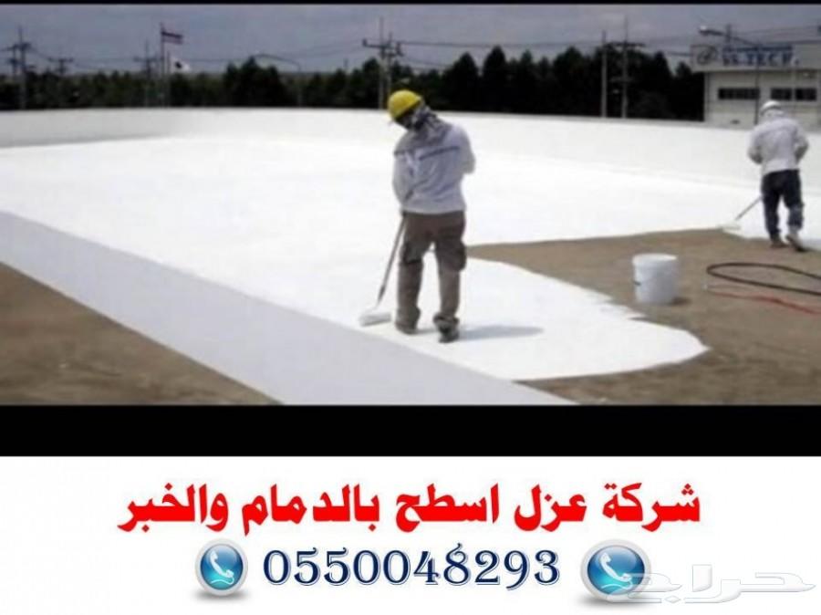 شركة كشف تسربات المياة_عزل_اسطح_عزل_فوم 33ر.س