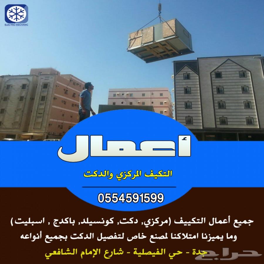 رواد التكييف المركزي بجدة
