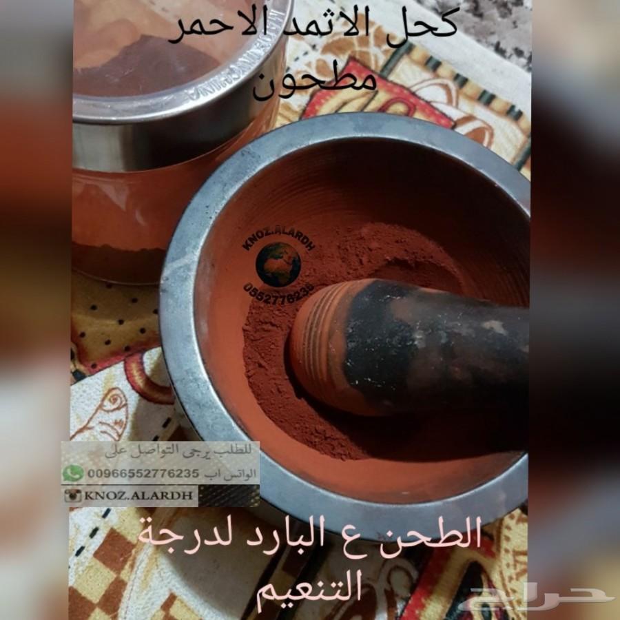 كحل الاثمد الاحمر حجر ومطحون
