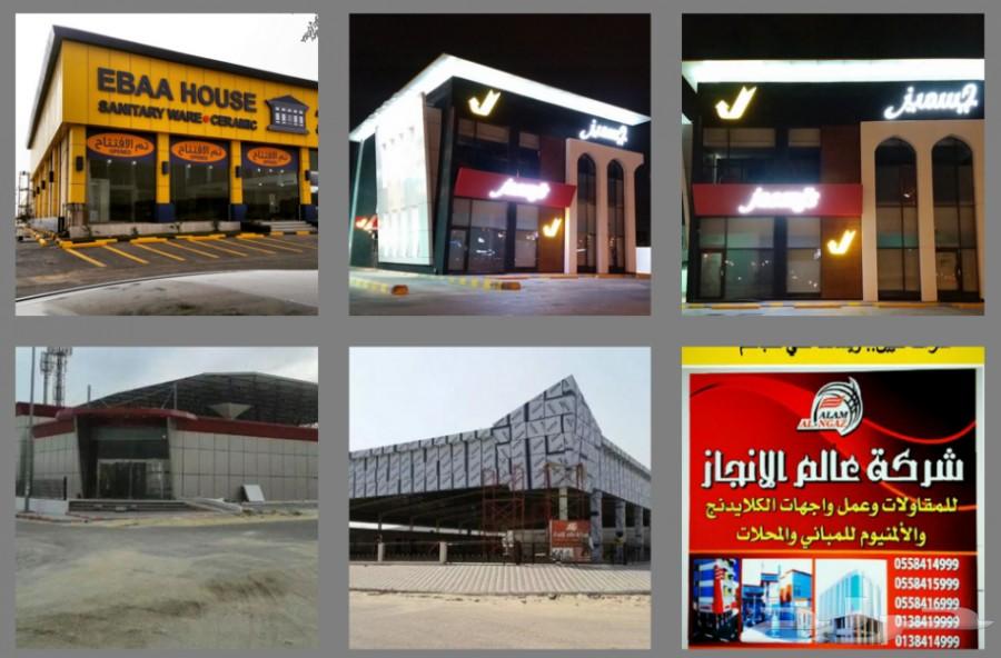شركة عالم الانجاز لاعمال الوجهات الالمنيوم
