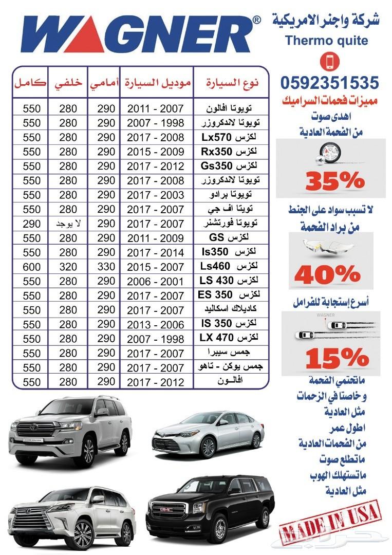 فحمات سيراميك لكزس RX350 موديلات 2009-2015