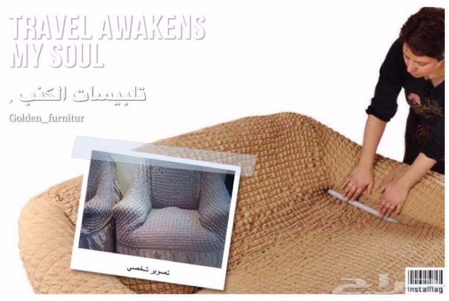 تلبيسات الكنب التركية