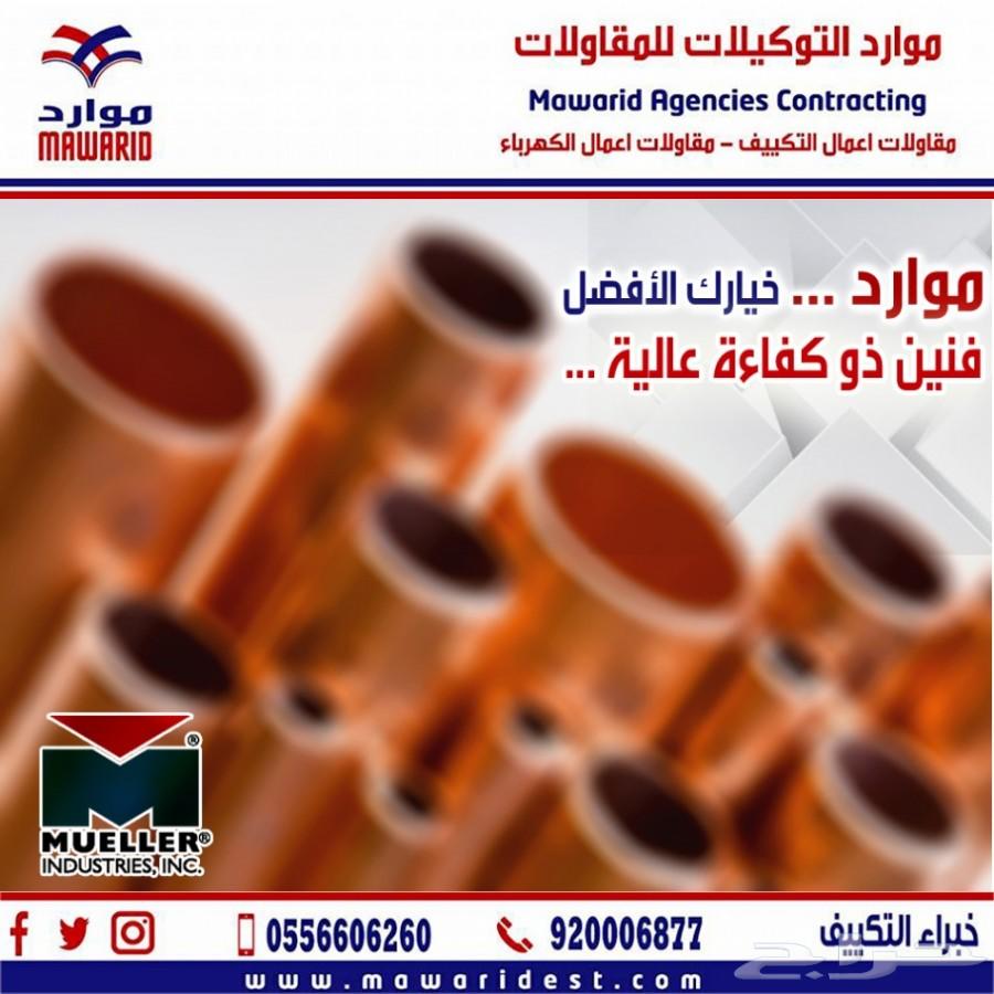 تأسيس وتمديد مواسير النحاس مولر امريكي