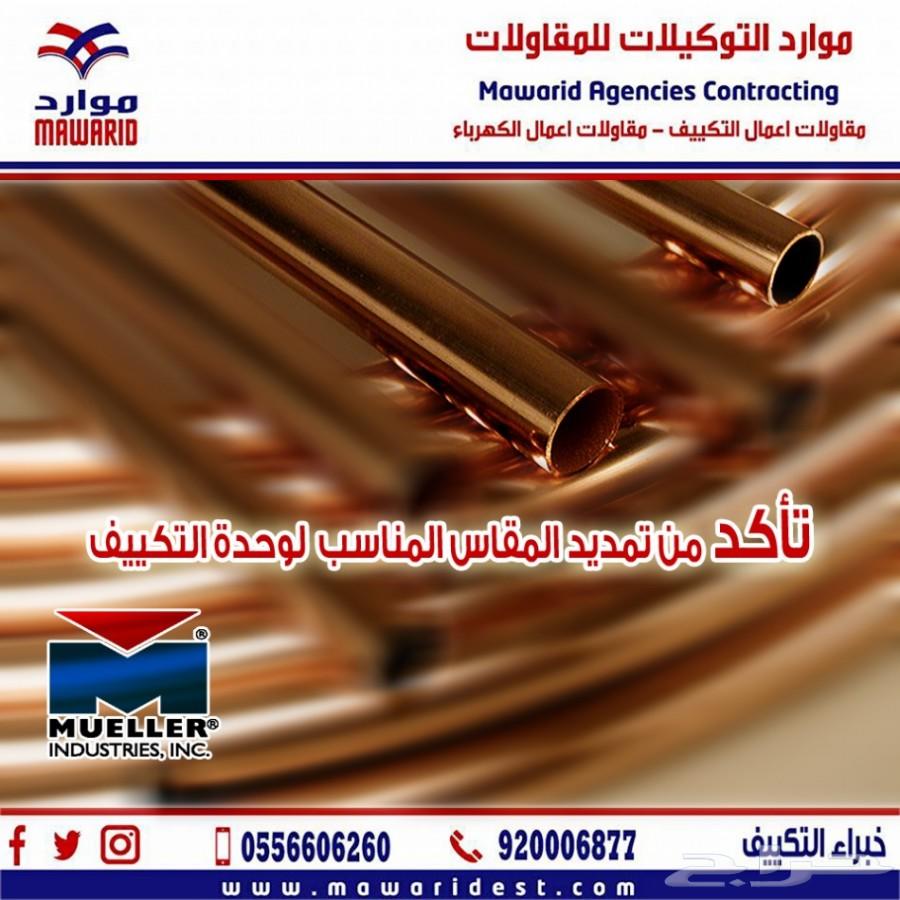 تأسيس وتمديد مواسير النحاس مولر امريكي