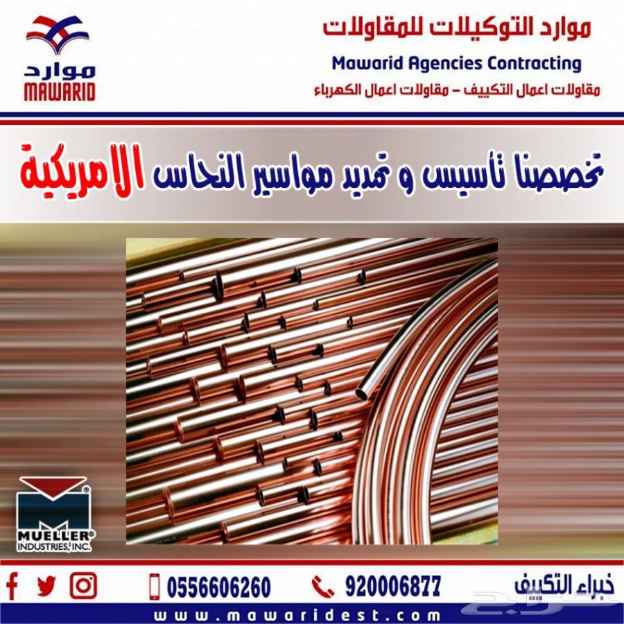 تأسيس وتمديد مواسير النحاس مولر امريكي