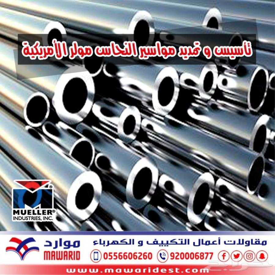 تأسيس وتمديد مواسير النحاس مولر امريكي