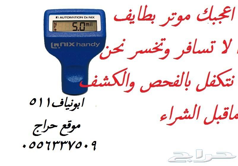 لاتسافر وتتعب نفحص اليساره قبل الشراء