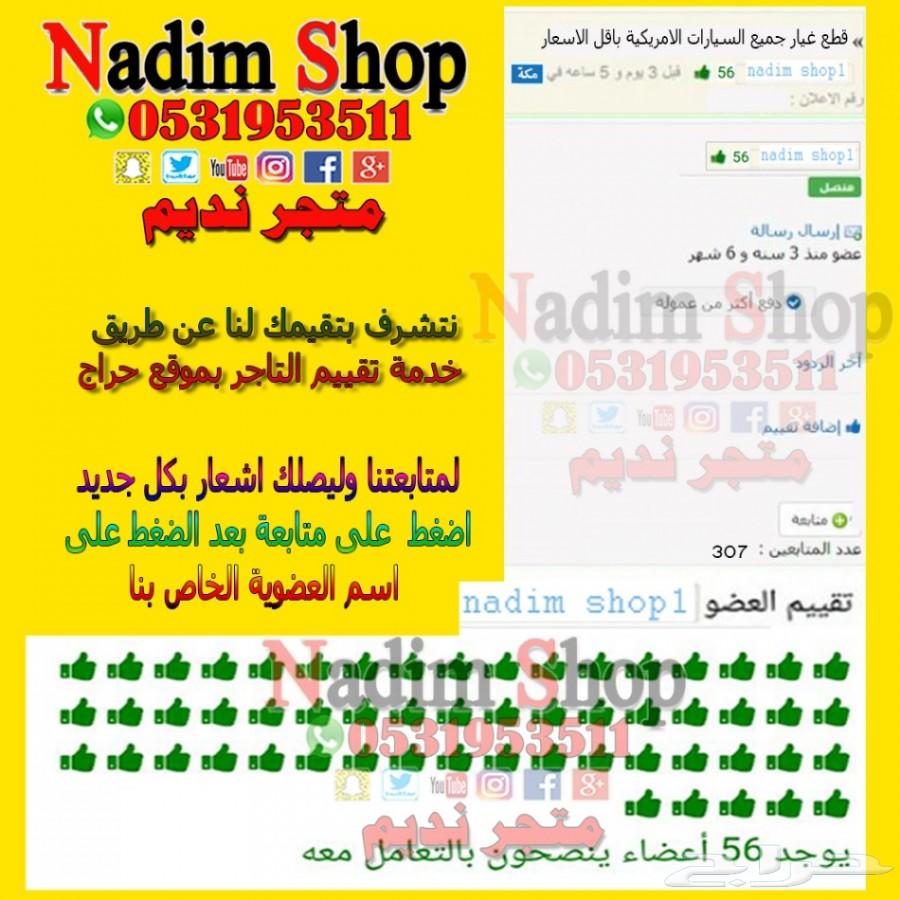 عروض على قطع غيار بدي كابرس 2007-2017