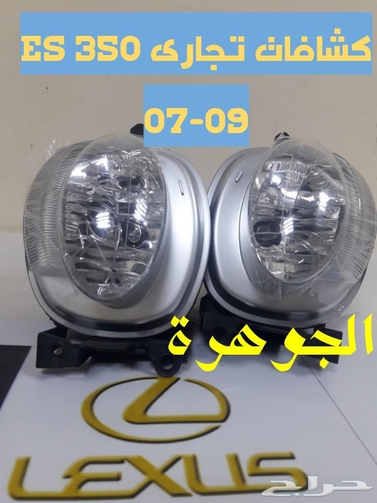 شمعات شبك صدام كشافات ES350