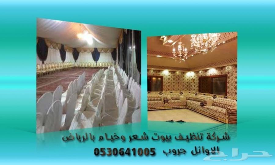 شركة تنظيف بيوت شعر بالرياض تنظيف خيام