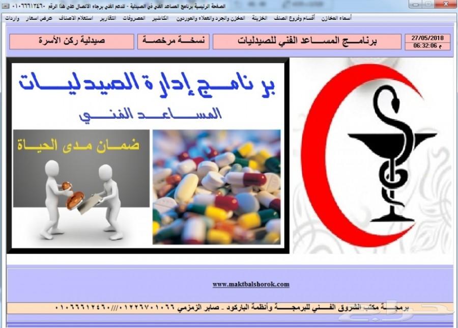 برنامج صيدليات بالنظام والأصناف السعوديه 4500