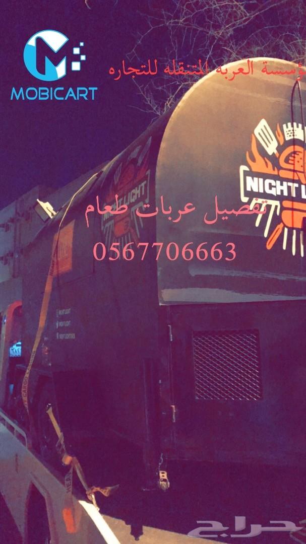 فود ترك تفصيل وتصنيع عربات طعام