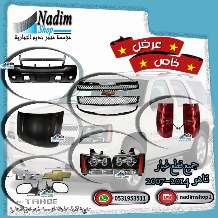 قطع غيار واكسسوارات تاهو 2007-2014