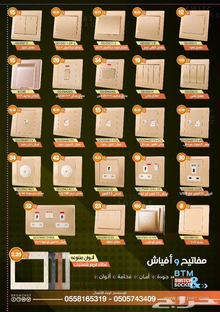 أفياش ومفاتيح ماليزية وصينية وبجودة عالية