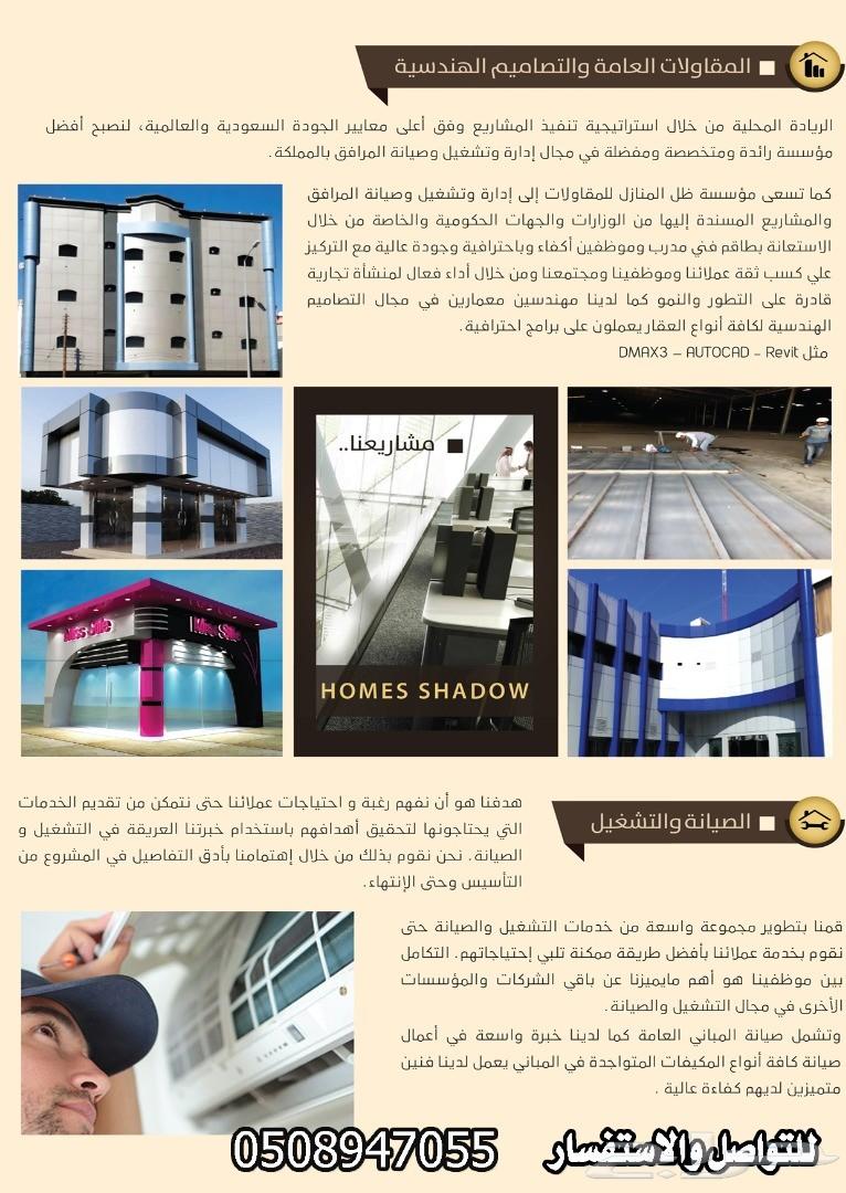 ظل المنازل للخدمات والمقاولات العامة
