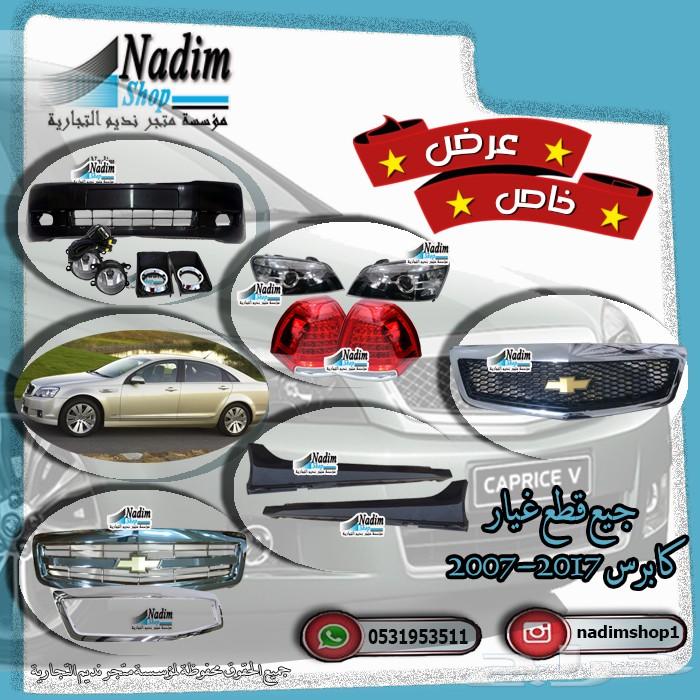 جميع قطع كابرس 2007-2017 باقل الاسعار