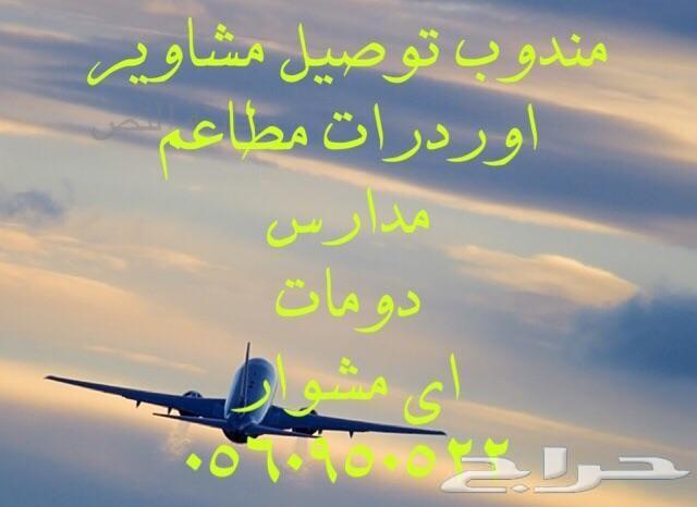 توصيل مشواير والبيك بعنيزه
