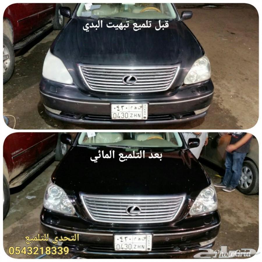 ارجع واجهية السياره كل جديده تلميع مائي