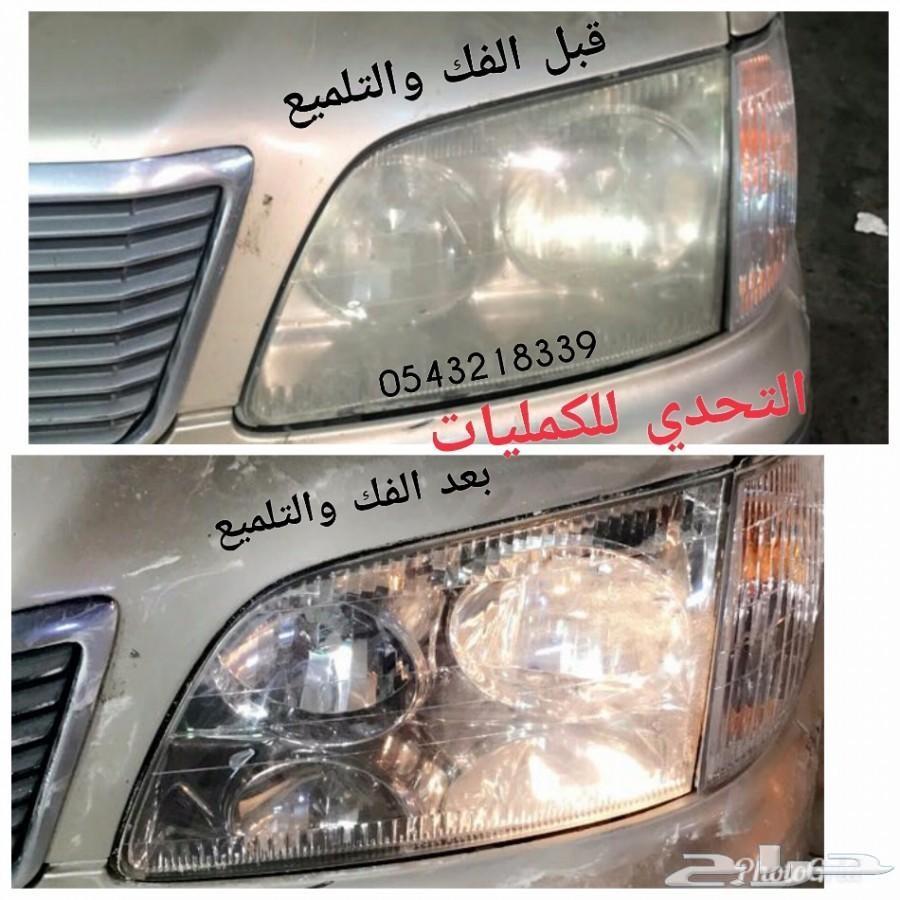 ارجع واجهية السياره كل جديده تلميع مائي