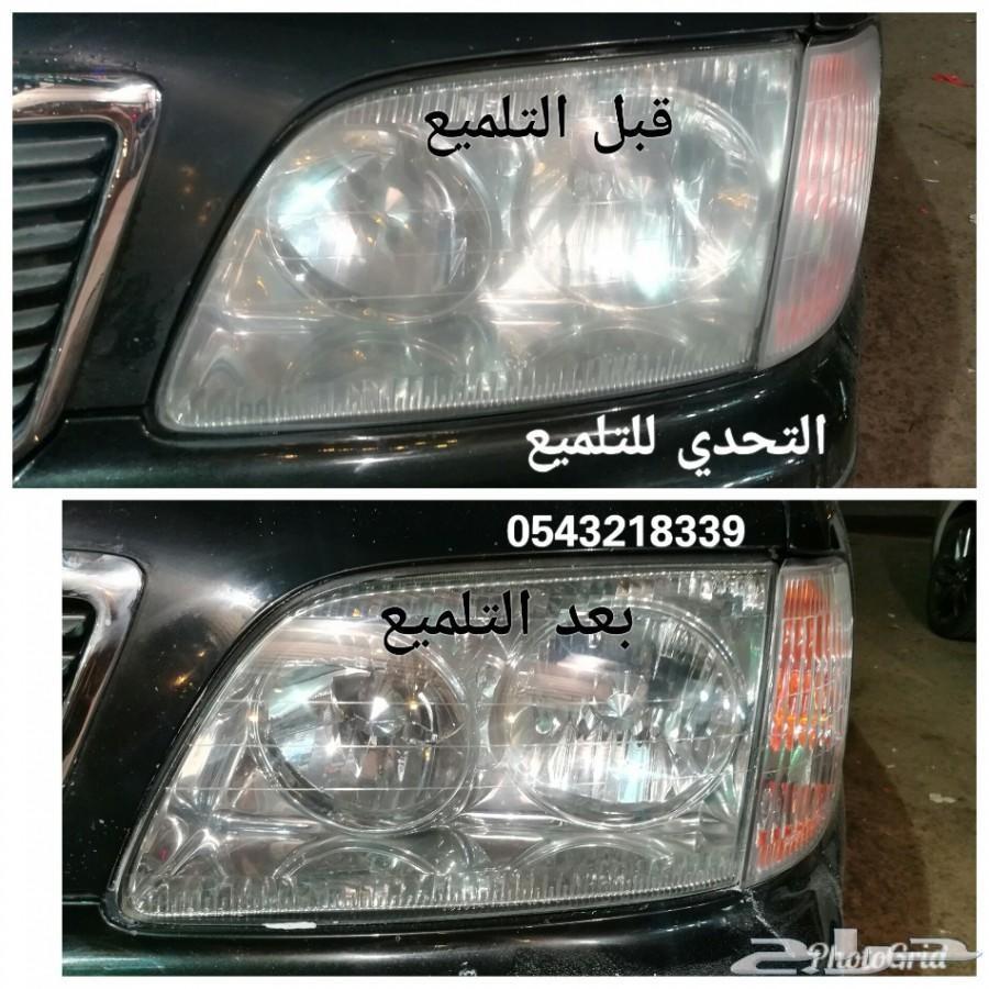 ارجع واجهية السياره كل جديده تلميع مائي