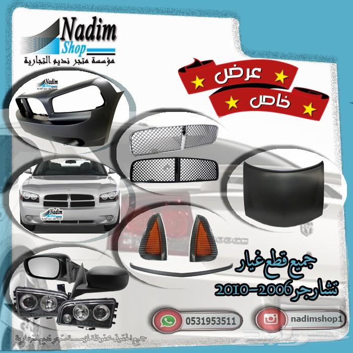 جميع قطع تشارجر 2005-2017 باقل الاسعار