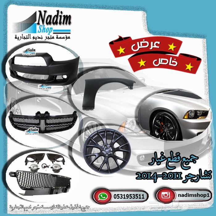 جميع قطع تشارجر 2005-2017 باقل الاسعار