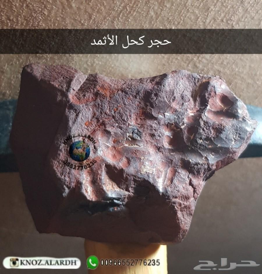 كحل الاثمد الاحمر حجر ومطحون