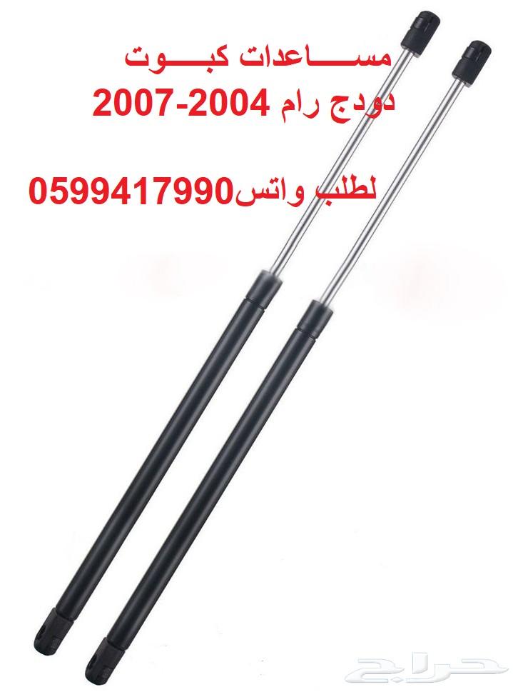 قطع غيار الرام لجميع الموديلات(القطع جديده)