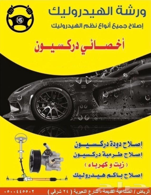 دودة دركسون طرمبة دركسون ( اصلاح او تغير )