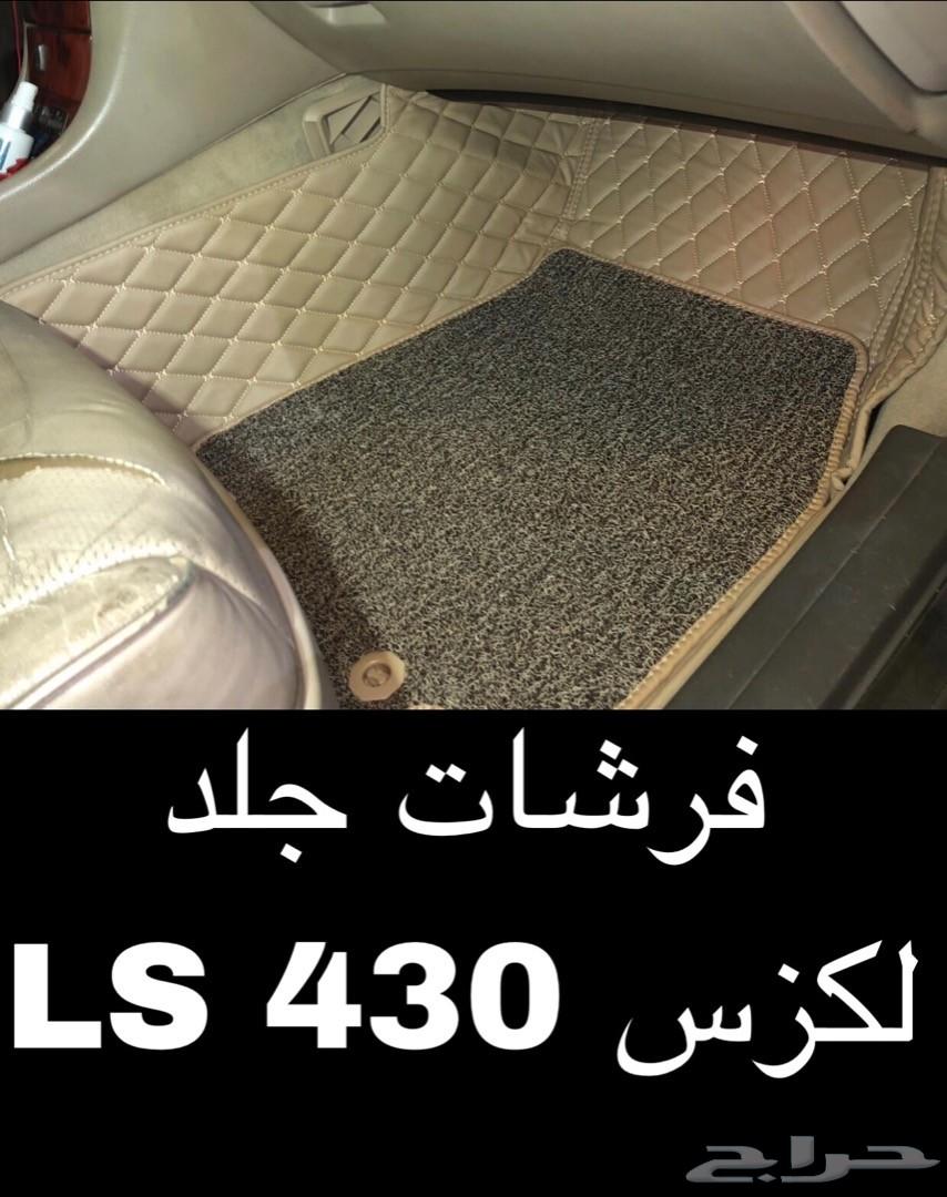 فرشات ارضية جلد لكزس LS430 لون بيج 2001-2006