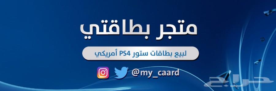 بطاقات بلاستيشن ستور امريكي 100 دولار ب 335