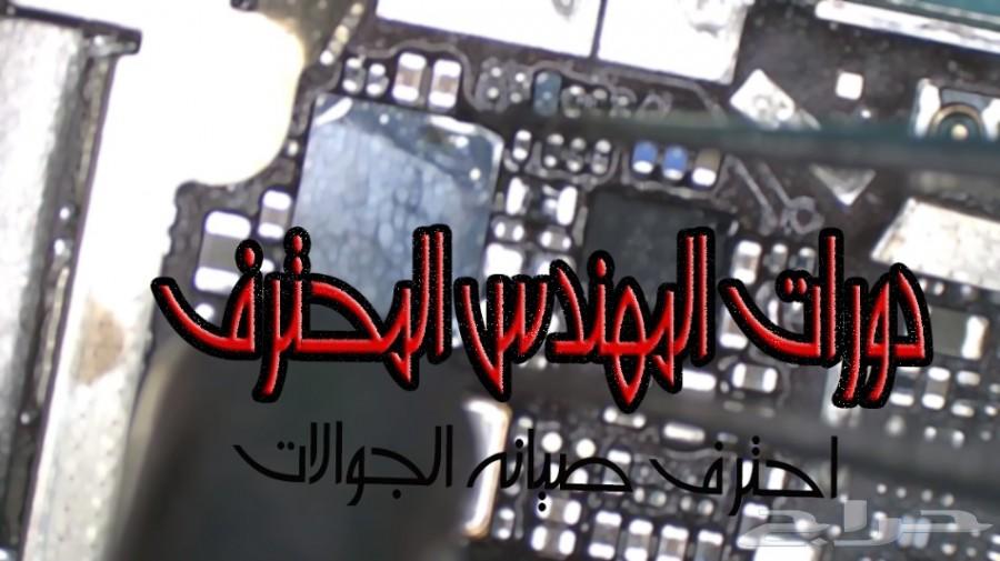 دورة صيانه الجوال احجز الان