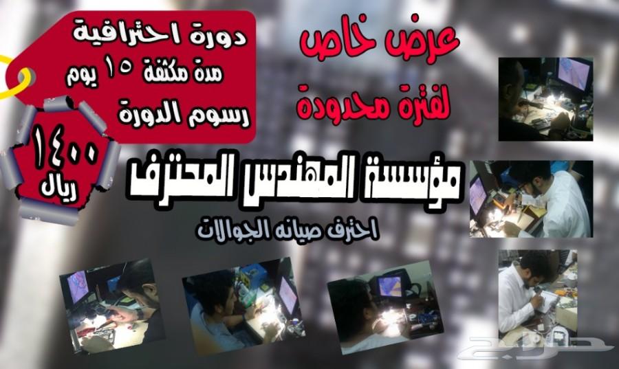 دورة صيانه الجوال احجز الان