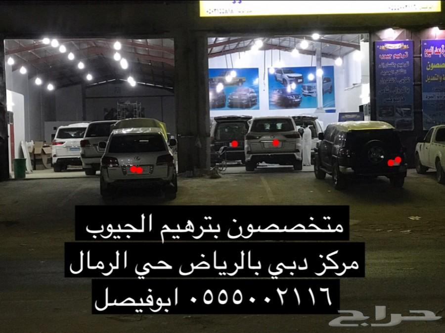 ترهيم GXR 2008 الى VXR 2018 مركز دبي بالرياض