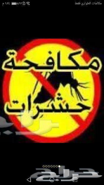 رش مبيد ومكافحة حشرات ومحاربة النمل الابيض