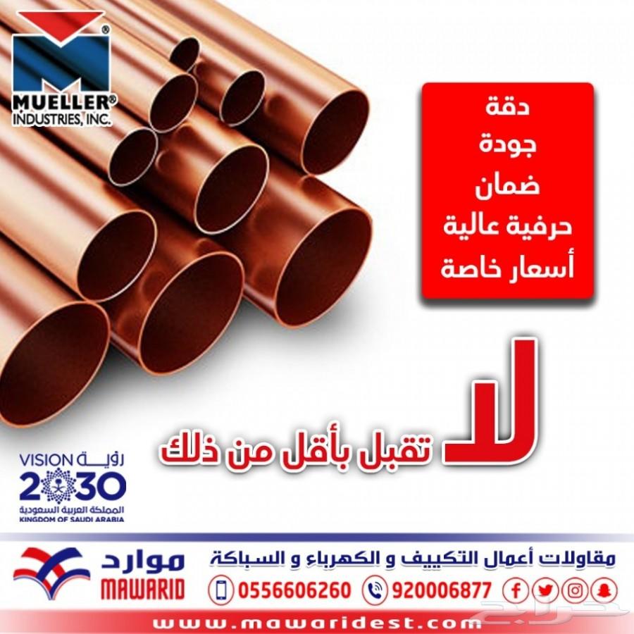 تأسيس وتمديد مواسير النحاس مولر امريكي