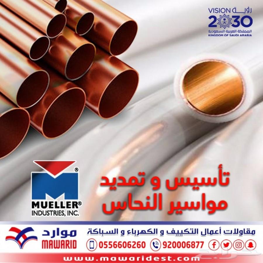 تأسيس وتمديد مواسير النحاس مولر امريكي