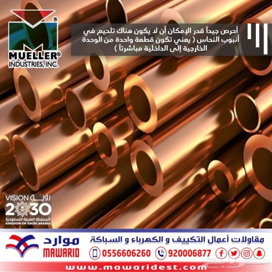 تأسيس وتمديد مواسير النحاس مولر امريكي
