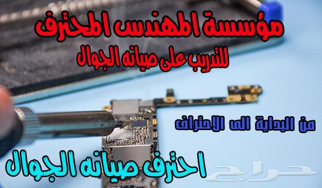 دورة صيانه الجوال احجز الان