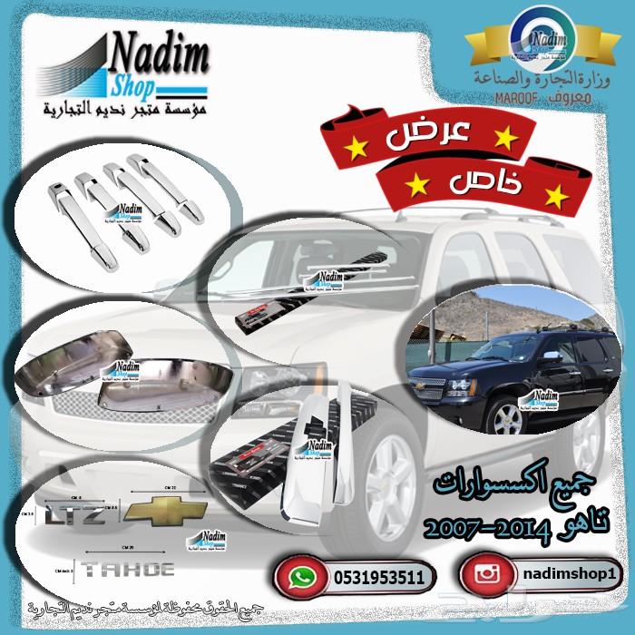 جميع قطع تاهو 2007-2014 باقل الاسعار