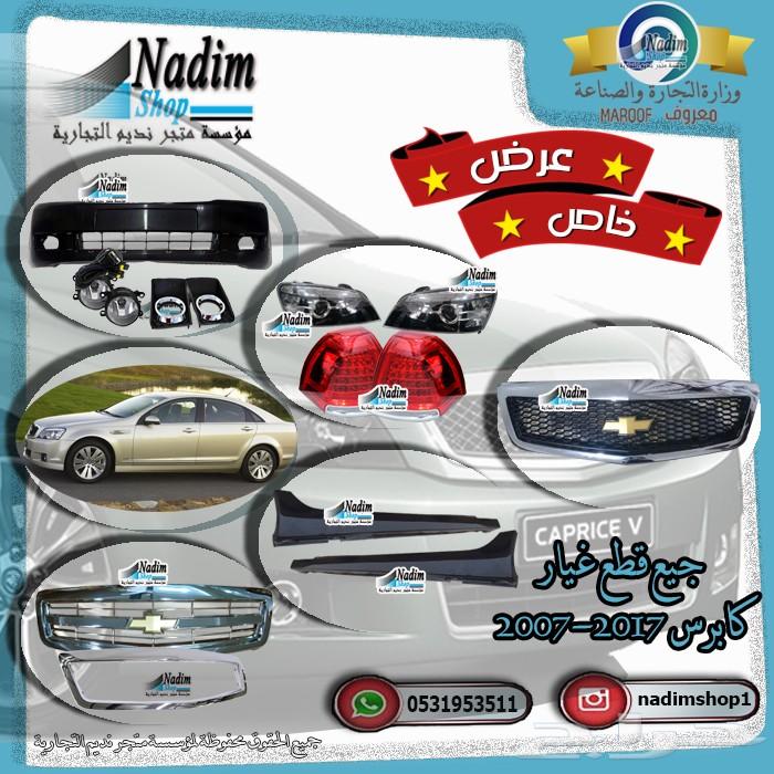 افضل اسعار لقطع غيار كابرس 2007-2017