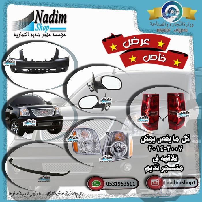 قطع غيار يوكن 2007-2014 باقل الاسعار