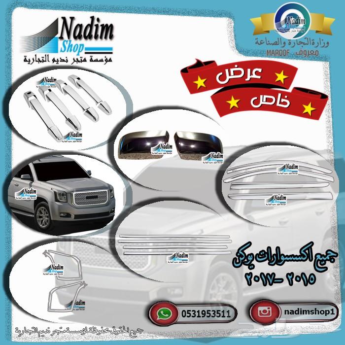 قطع غيار يوكن 2007-2014 باقل الاسعار